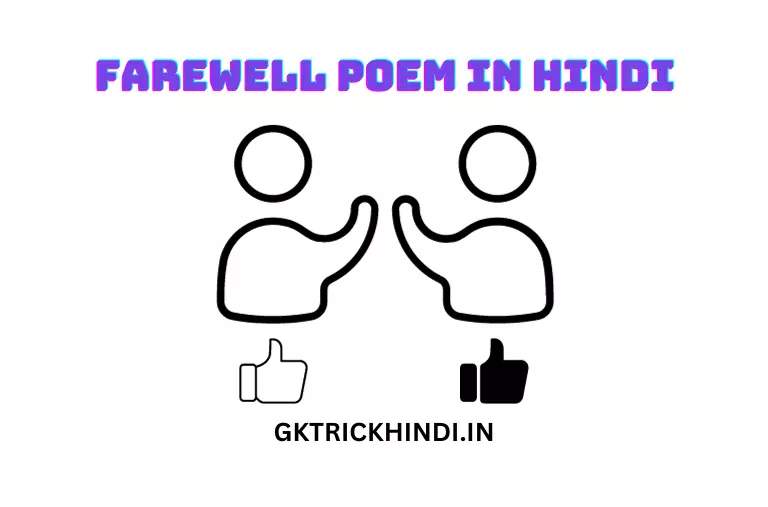 Farewell Poem in Hindi - छात्रों और बच्चों के लिए हिंदी में विदाई कविता