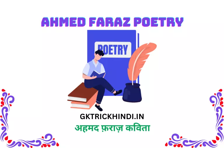 अहमद फ़राज़ कविता – Ahmed Faraz poetry