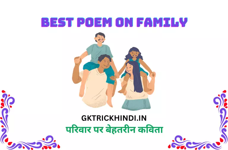 परिवार पर बेहतरीन कविता – Best poem on family