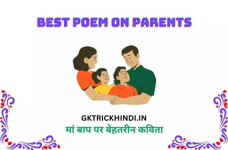 मां बाप पर बेहतरीन कविता – Best poem on parents