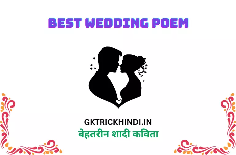 बेहतरीन शादी कविता – Best wedding poem