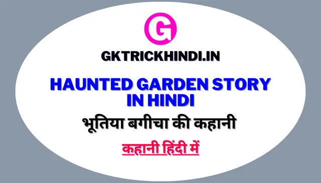 भूतिया बगीचा की कहानी: एक बगीचा जहाँ रात्रि में पुराने मालिक की आत्मा घूमती है और लोगों को परेशान करती है।