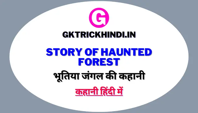 भूतिया जंगल की कहानी: एक गहरे जंगल में अजीब घटनाएँ होने लगती हैं, जिसे लोग भूतिया मानते हैं।