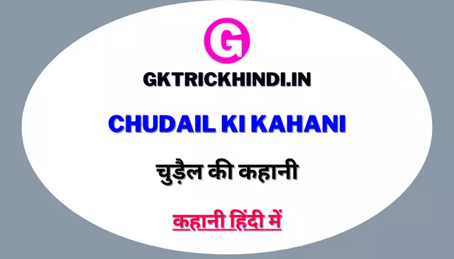 Chudail Ki kahani – चुड़ैल की कहानी