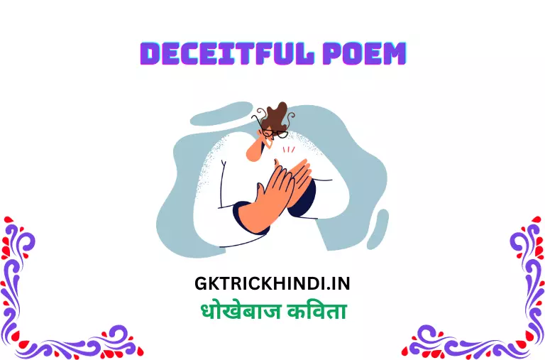 धोखेबाज कविता – Deceitful poem