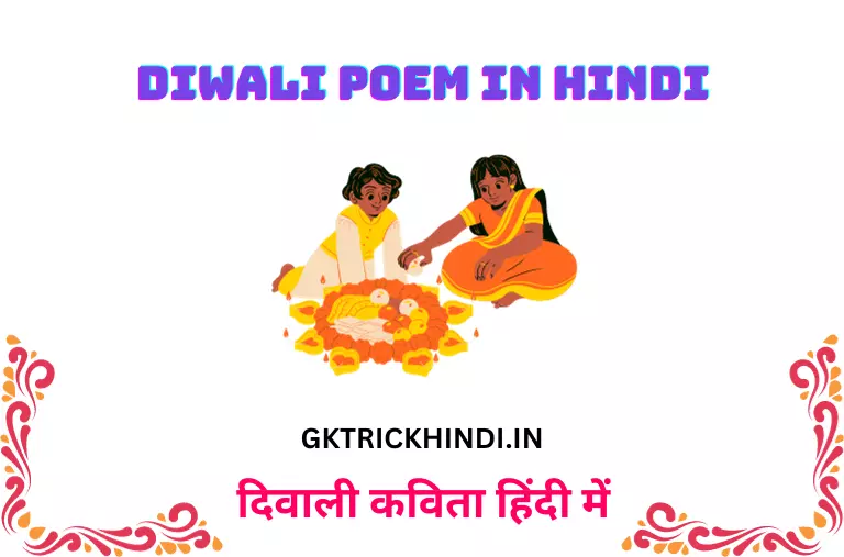 Diwali Poem in Hindi – दिवाली कविता हिंदी में