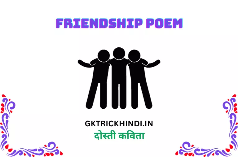 दोस्ती कविता – Friendship poem