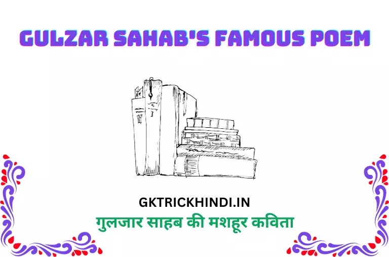 गुलजार साहब की मशहूर कविता – Gulzar Sahab's famous poem