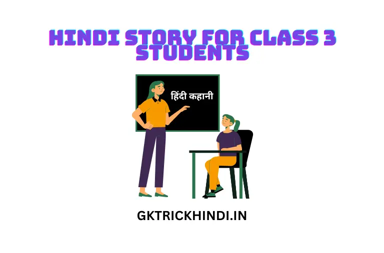 Hindi Story For Class 3 Students – कक्षा 2 के छात्रों के लिए हिंदी कहानी