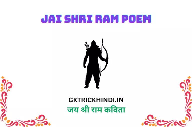 जय श्री राम कविता – Jai Shri ram poem