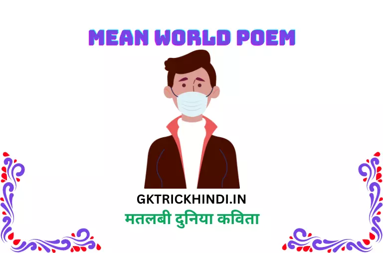 मतलबी दुनिया कविता – Mean world poem