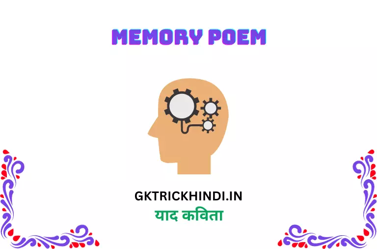 याद कविता – Memory poem