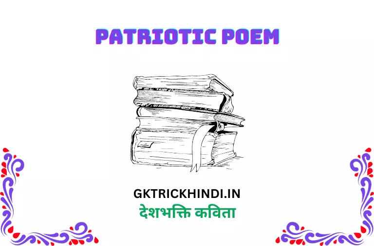 देशभक्ति कविता – Patriotic poem