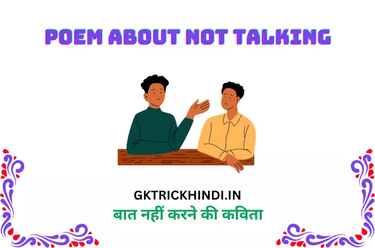 बात नहीं करने की कविता – Poem about not talking