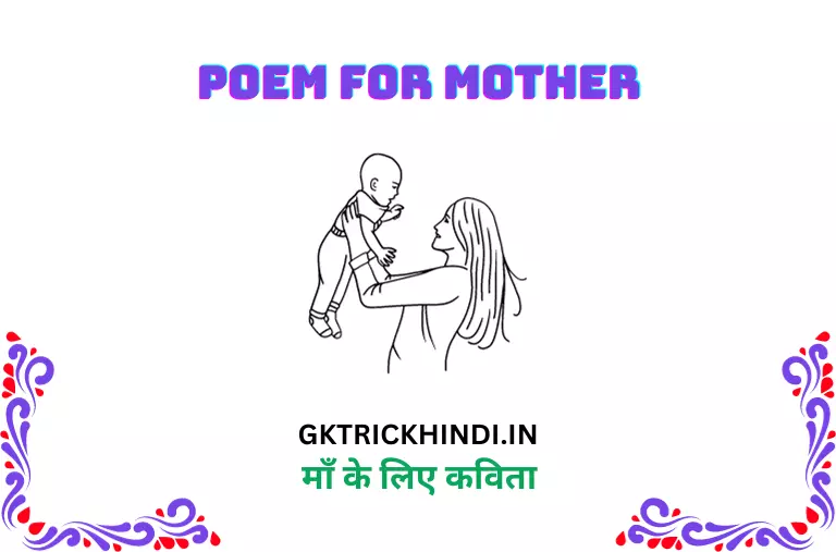 माँ के लिए कविता – Poem for mother