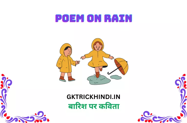 बारिश पर कविता – Poem on rain