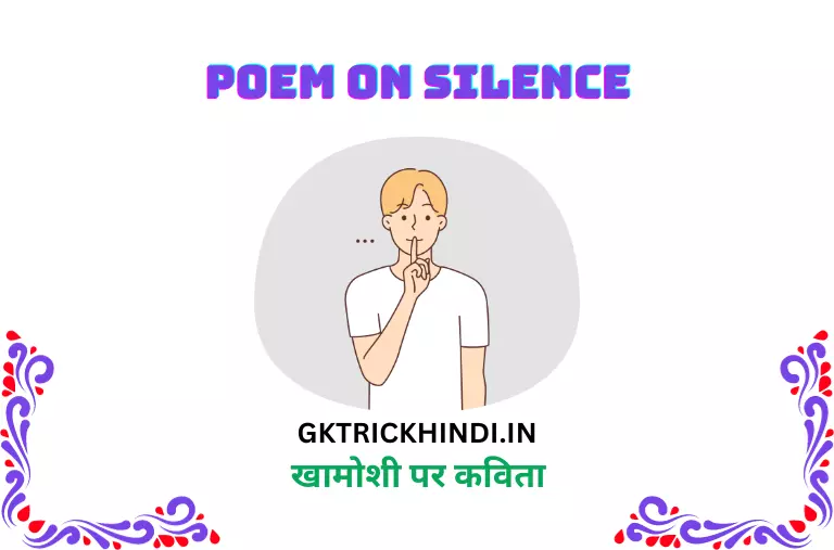 खामोशी पर कविता – Poem on silence