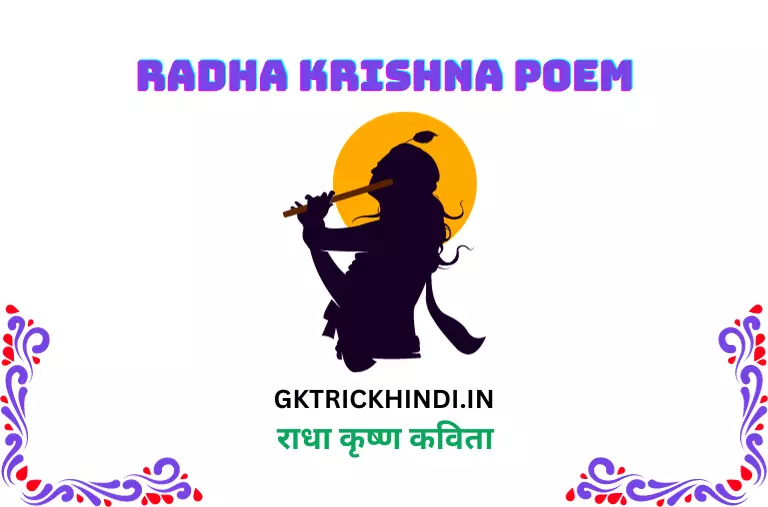 राधा कृष्ण कविता – Radha krishna poem