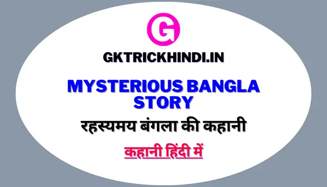 रहस्यमय बंगला: एक पुराना बंगला जिसमें रहने वाले लोगों को अजीब सपने दिखाई देते हैं और वहाँ की रहस्यमयी घटनाएँ।