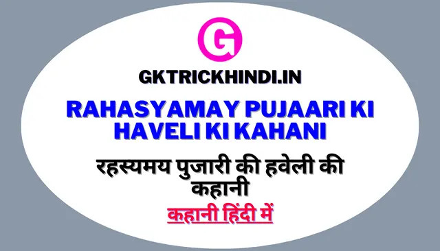 रहस्यमय पुजारी की हवेली की कहानी – Rahasyamay Pujaari ki haveli ki kahani