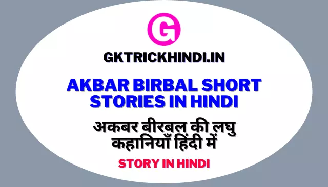 Akbar Birbal Short Stories In Hindi