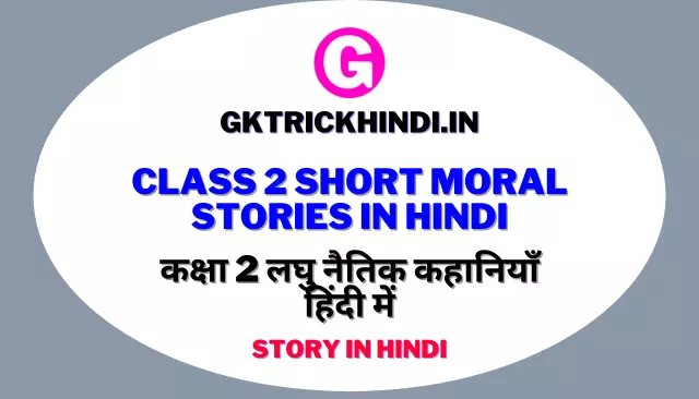 Class 2 Short Moral Stories In Hindi