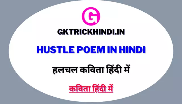 Hustle Poem in Hindi | हलचल कविता हिंदी में