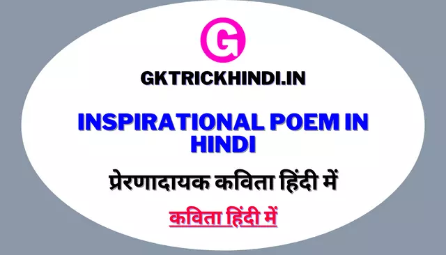 Inspirational Poem in Hindi | प्रेरणादायक कविता हिंदी में