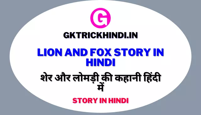 Lion And Fox Story In Hindi