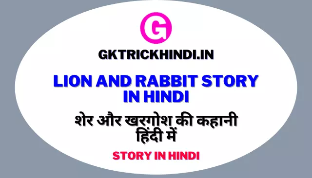 Lion And Rabbit Story In Hindi