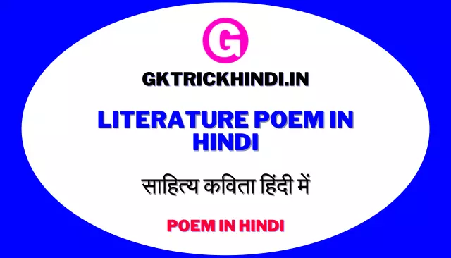 Literature Poem in Hindi | साहित्य कविता हिंदी में