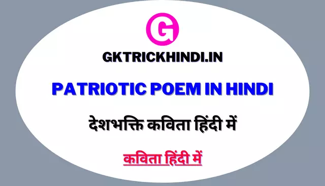 Patriotic Poem in Hindi | देशभक्ति कविता हिंदी में