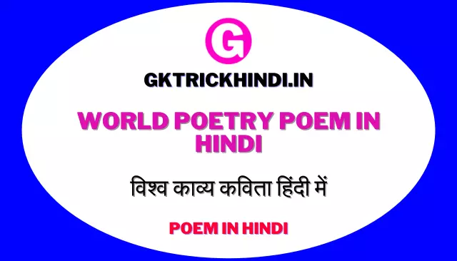 World Poetry Poem in Hindi | विश्व काव्य कविता हिंदी में