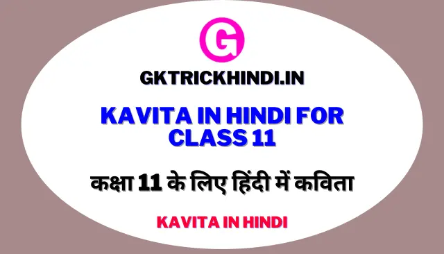 Kavita in Hindi For Class 11 – कक्षा 11 के लिए हिंदी में कविता