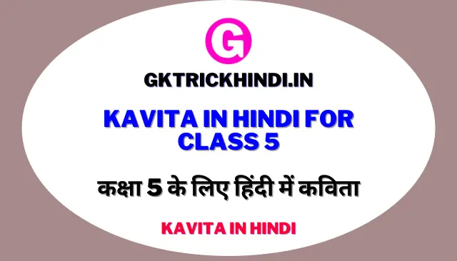 Kavita in Hindi For Class 5 – कक्षा 5 के लिए हिंदी में कविता