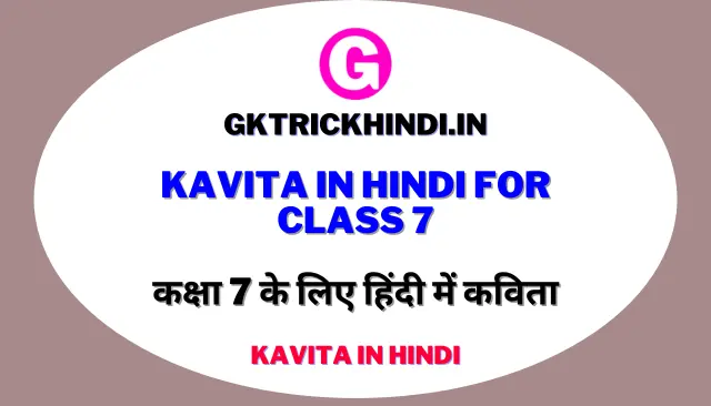 Kavita in Hindi For Class 7 – कक्षा 7 के लिए हिंदी में कविता