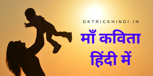 माँ कविता हिंदी में