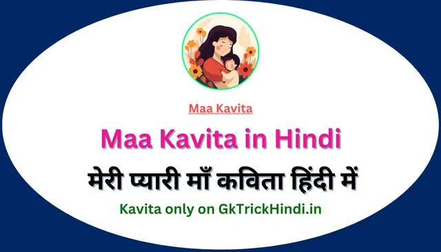 Maa Kavita in Hindi — मेरी प्यारी माँ कविता हिंदी में 2024