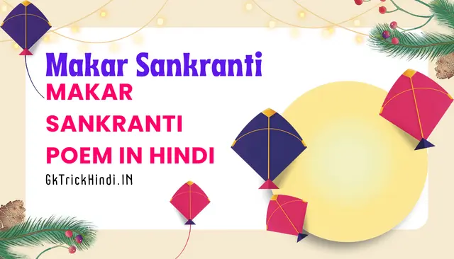 Makar Sankranti Poem in Hindi - मकर संक्रांति कविता हिंदी में