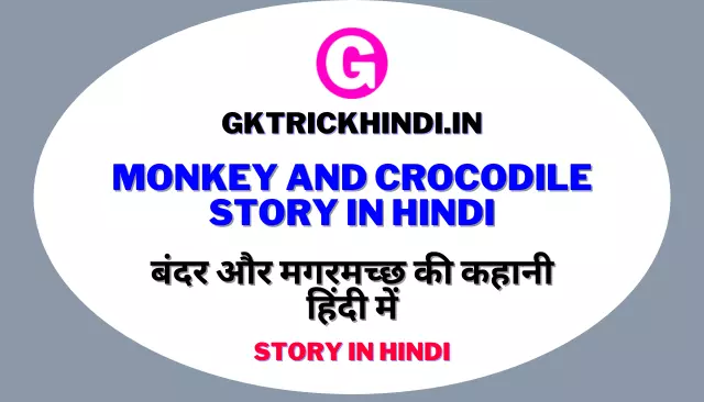 Monkey And Crocodile Story In Hindi