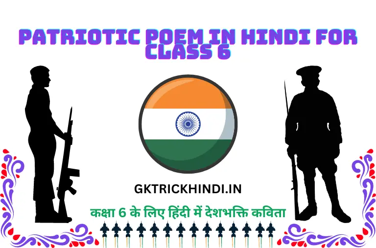 Patriotic Poem in Hindi for Class 6