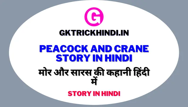 Peacock And Crane Story In Hindi